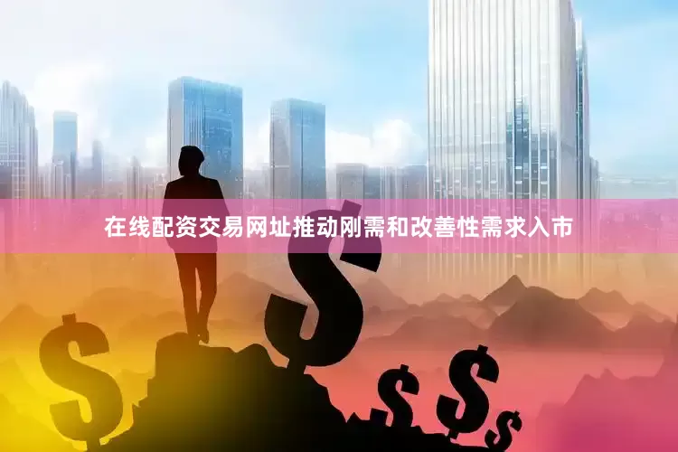 在线配资交易网址推动刚需和改善性需求入市