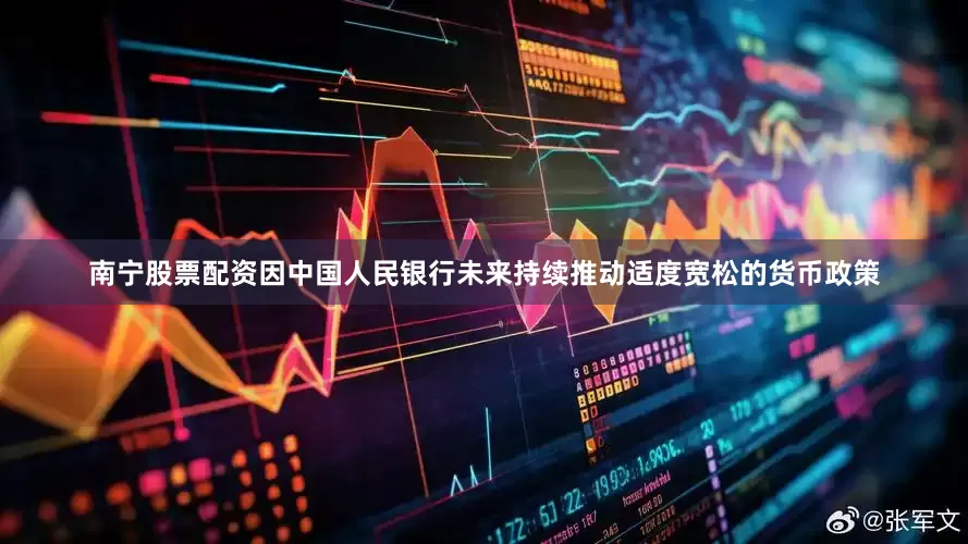 南宁股票配资因中国人民银行未来持续推动适度宽松的货币政策