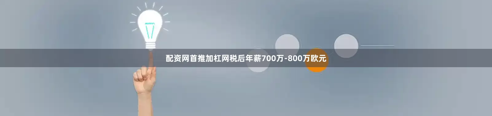 配资网首推加杠网税后年薪700万-800万欧元