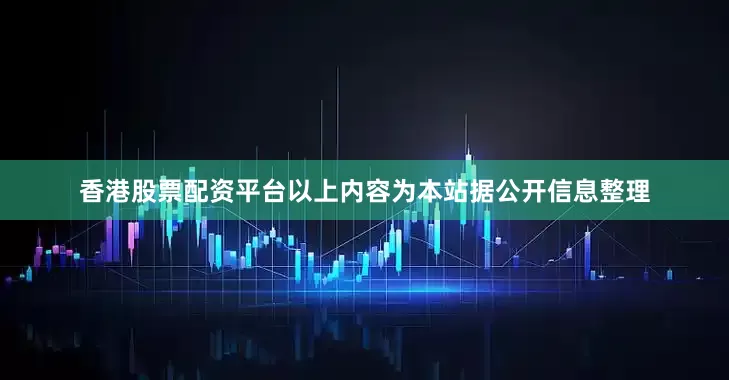 香港股票配资平台以上内容为本站据公开信息整理