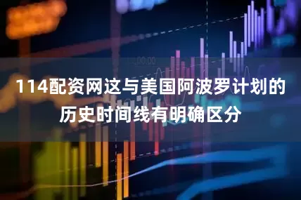 114配资网这与美国阿波罗计划的历史时间线有明确区分