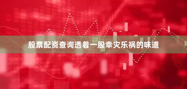股票配资查询透着一股幸灾乐祸的味道