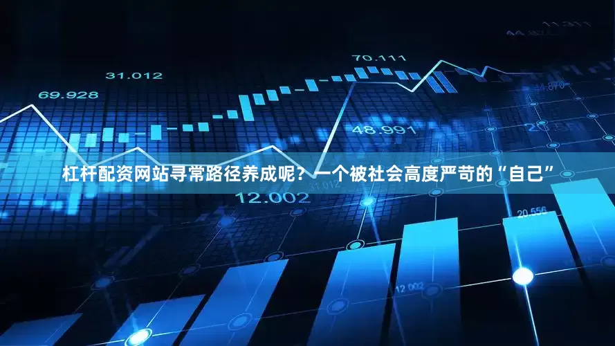 杠杆配资网站寻常路径养成呢？一个被社会高度严苛的“自己”