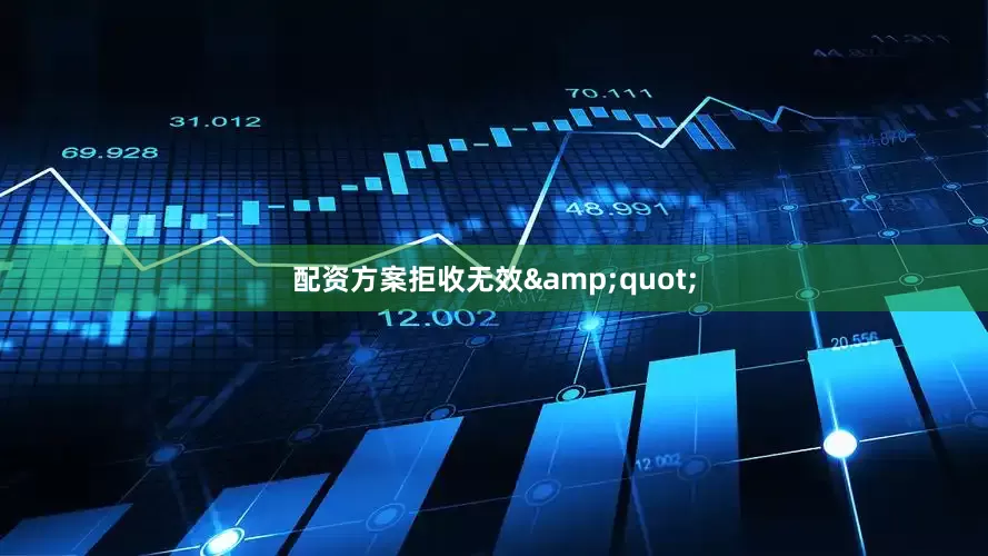 配资方案拒收无效&quot;