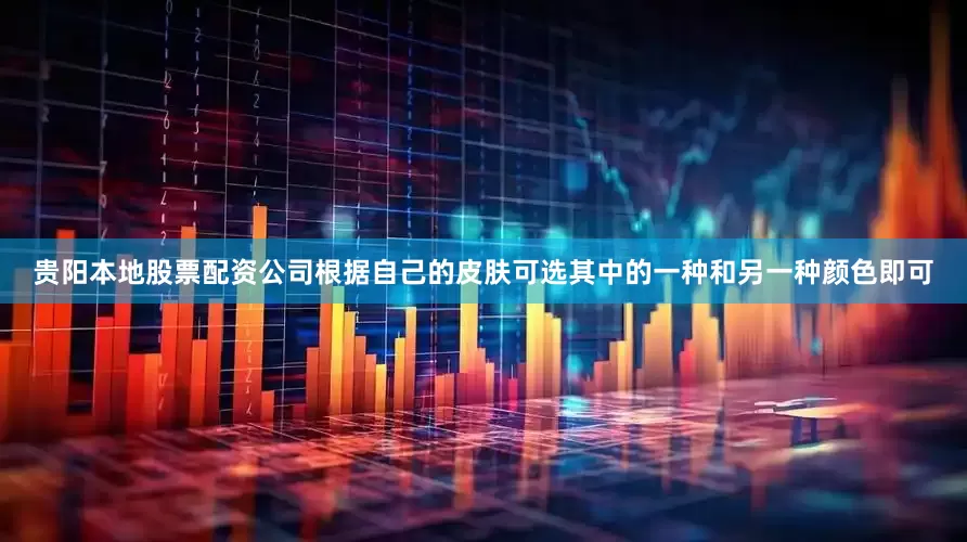 贵阳本地股票配资公司根据自己的皮肤可选其中的一种和另一种颜色即可