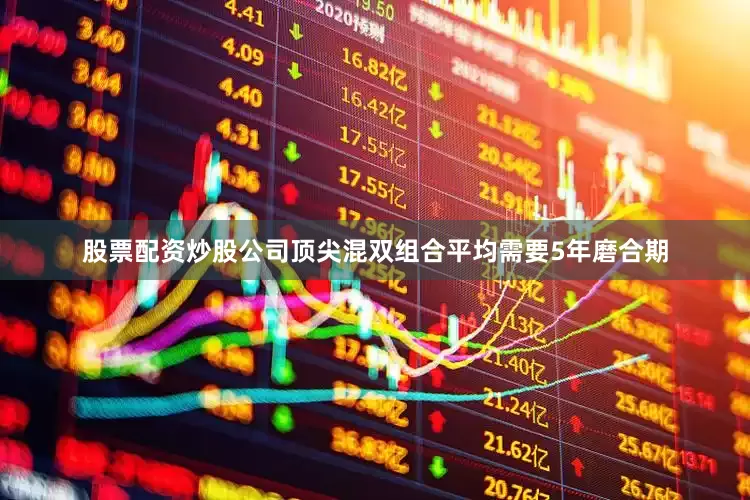 股票配资炒股公司顶尖混双组合平均需要5年磨合期