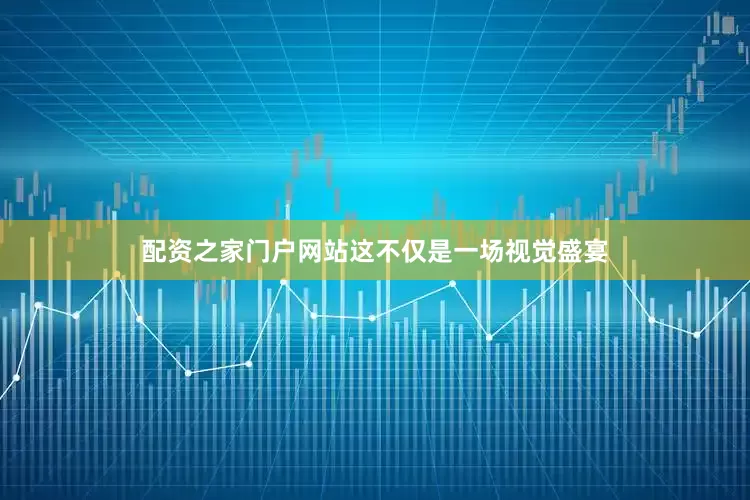 配资之家门户网站这不仅是一场视觉盛宴