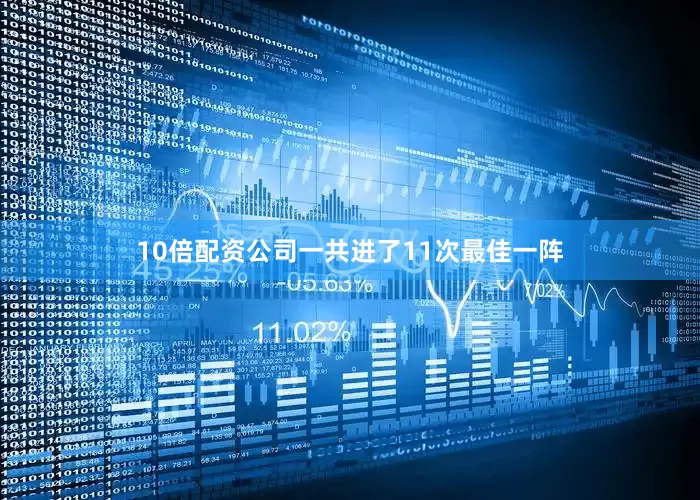 10倍配资公司一共进了11次最佳一阵