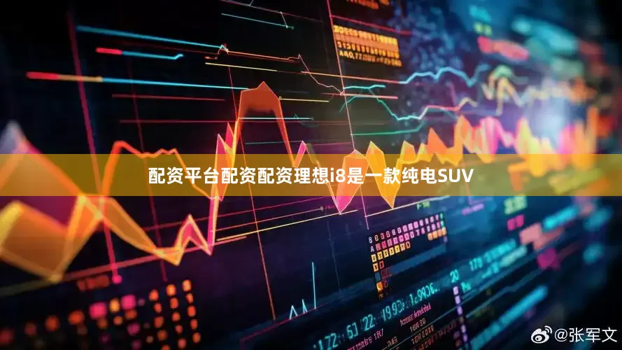 配资平台配资配资理想i8是一款纯电SUV