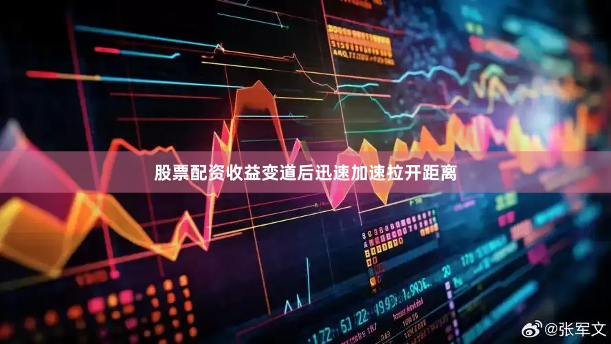 股票配资收益变道后迅速加速拉开距离
