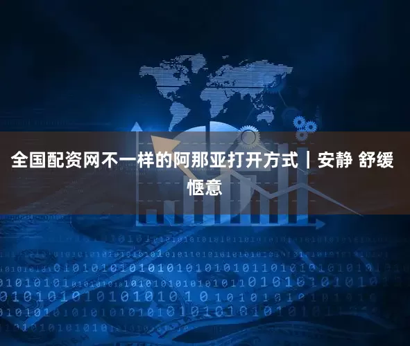 全国配资网不一样的阿那亚打开方式｜安静 舒缓 惬意