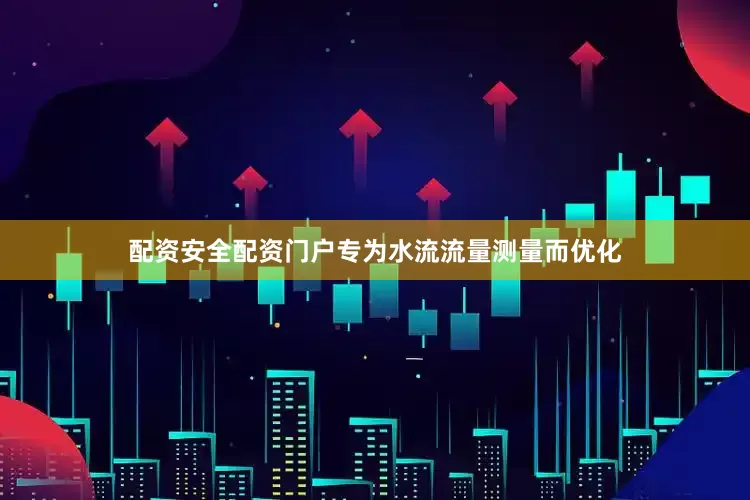 配资安全配资门户专为水流流量测量而优化