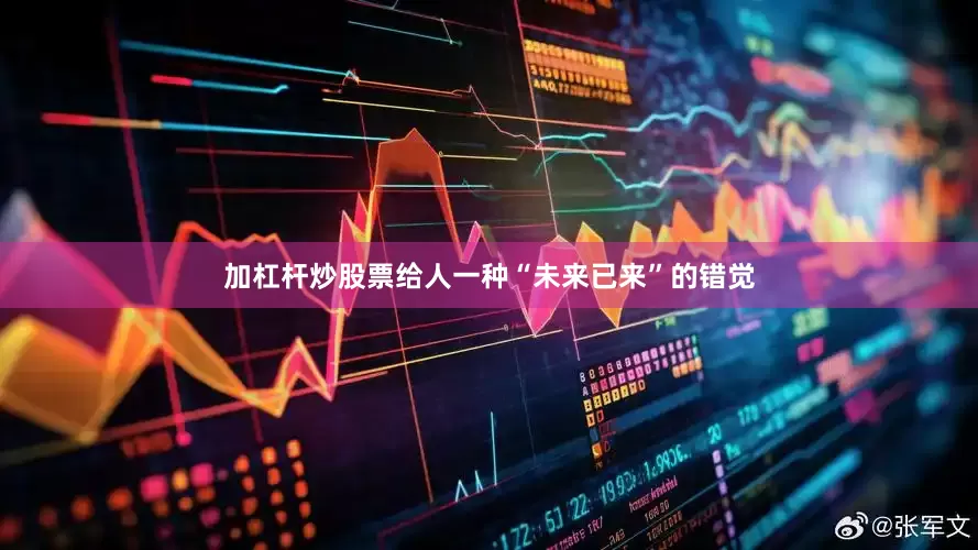 加杠杆炒股票给人一种“未来已来”的错觉