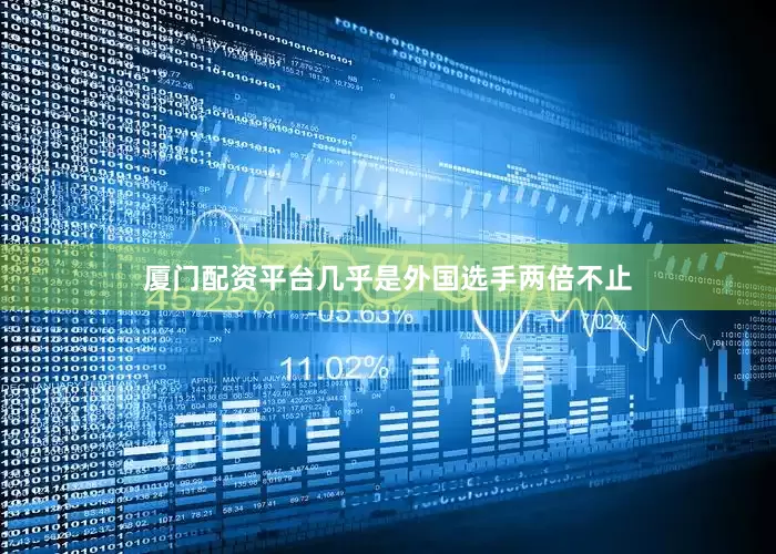 厦门配资平台几乎是外国选手两倍不止