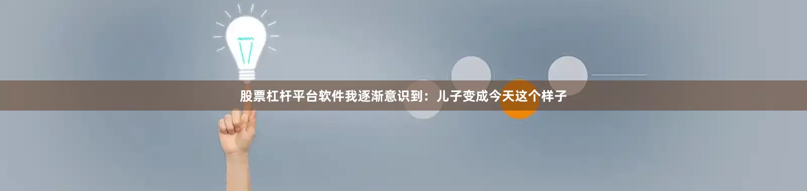 股票杠杆平台软件我逐渐意识到：儿子变成今天这个样子