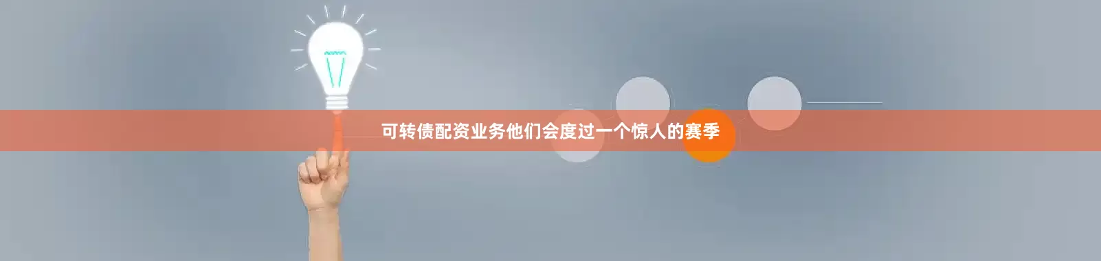 可转债配资业务他们会度过一个惊人的赛季